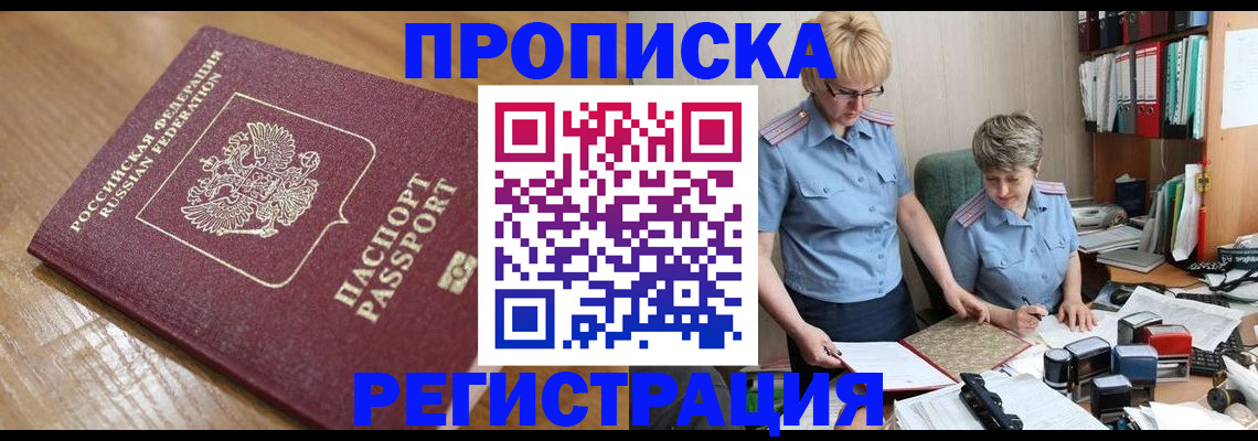 прописка в Кусе